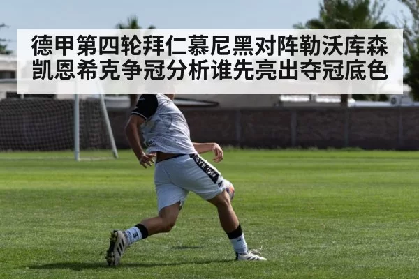 德甲第四轮拜仁慕尼黑对阵勒沃库森凯恩希克争冠分析谁先亮出夺冠底色