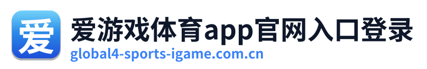 爱游戏体育app官网入口登录